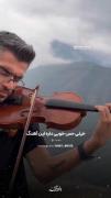 هیچ وقت این اهنگ قدیمی نمیشه..