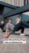 رقص اینا با این موزیک خیلی خوبه😂