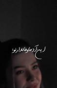 منی که یه روزی میکردم درک همرو حالا جوری شده که میکنم دک....