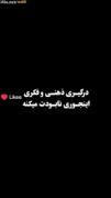 اینطوری نابودت میکنه💔‌‌‌‌‌‌‌‌
