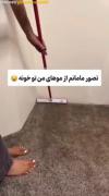 تصور مامانم از موهایی ک تو خونه مال منه😂