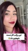ازدواج موفق ینی این🤣‌‌‌‌‌‌‌‌‌