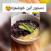 خودتون جاجانگمیون درست کنید💯💯