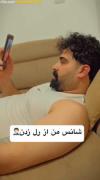 یارو به یاشار میگ چن وقته اشنا شدیم بیا خونه😂