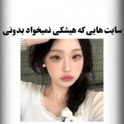 این سایتارو یادت بمونه🤌🤌‌‌‌‌‌
