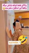 یارو شک کرده بچش سالمه🤣‌‌‌‌‌‌