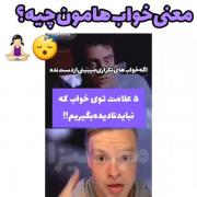 معنی بعضی خوابایی ک میبینین‌‌‌‌‌