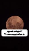 چی ازم میپرسیدید بگو حوصلم سر رفته👀🤏