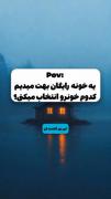 کدوم بهتره؟....‌‌‌‌‌‌‌‌‌‌‌‌‌‌‌‌