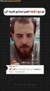 دوستان واقعا صداتون بعده چن وقت تغییر میکن حتما انجام بدین