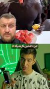 کسی تا حالا این ترکیبو امتحان کرده؟