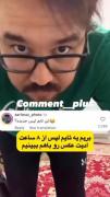 رکب خوردن کیومرث: یک کلیپ خنده‌دار از انتظار برای ادیت