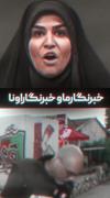 🙃خبرنگار مــا VS خبرنگار اونــا🙃