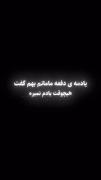 یادمه مامانم بهم گفت..........