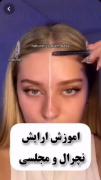 چقد از آرایشه خوشت اومد؟ لایکو بکوب!_)
