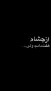 اَز [ چِشآم ] هُولِت دآدَم وَلی...