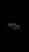 بُغض شُدِه تُو سینِه حَبسُو...!