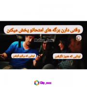 وقتی دارن برگه های امتحان رو پخش میکنن