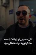 نقی معمولی با همه سادگیش یه حرف رو قشنگ زد