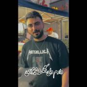 دل دارم ولی شکسته،میخوای؟‌‌‌‌‌