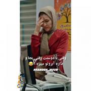 وقتی با دوستت رفتی بیرون و آبروت رو برده