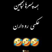 همه پسرا همچین عکسی رو دارن‌‌‌