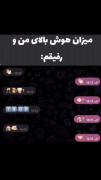 میزان هوش بالای من ‌و رفیقم...