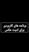 برنامه های کاربردی برای ادیت عکس: 