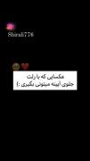 عکسایی که میتونی با رلت بگیری:) 🥹😉