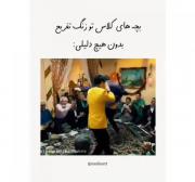 یعنی چی که بدون اجازه میان از کلاس ما فیلم میگیرن😂😂