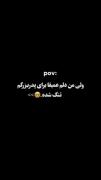 خیلی دلم برات تنگ شده بابایی کاش بودی قلبم 🖤😭