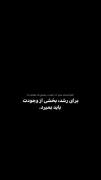 بخشی از وجودت برای رشدت باید بمیرد....🖤