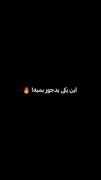 ولی این یکی بدجور بمبه...!! 🖤💯