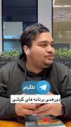 دورهمی برنامه های گوشی ........