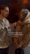 این ذات واقعی دختر ایرونیه🎀🫂