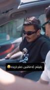 POV:وقتی رفیقم ماشین صفر خریده