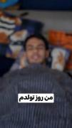 تولدت شده هیچکس یادش نیس😂😂😂😂