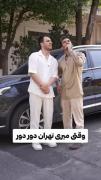 وقتی یه مشهدی می‌ره تهران دور دور😂💘