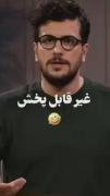 دهنت سرویس پسر 😂🧑‍🦯🤧........