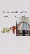 وقتی پول میاد دستم 😂 - کلیپ طنز خنده دار
