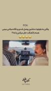 واکنش طنز و دیدنی به آهنگ در ماشین!