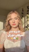 قدم ب قدم آموزش میکاپ نچرال ...