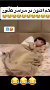 هم اکنون کل کشور :🤒🤒😷😖🤕🤒