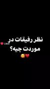 اگه دوست داشتی لایک کن........ 