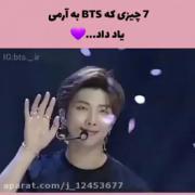 7 مطلب مهمی که از بی تی اس یاد گرفتیم