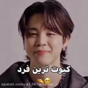 کیوت ترین فرد بی تی اس « پارک جیمین »