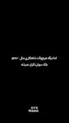  شاهکار تکرار نشدنیه از بی تی اس اهنگ . بلک سوان . 