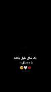عاشقتم نگران نباش میرسیم ❤️❤️❤️