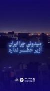 البته اشتباه برداشت نکنید ، ما خطریم برای کسانی که خطرناک اند !!