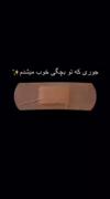 چسب زخمامون تو بچگی !!! :)